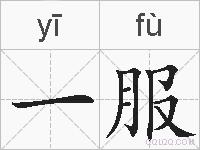 一服的拼音