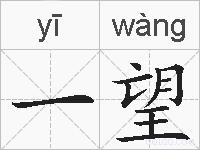 一望的拼音