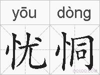 忧恫的拼音