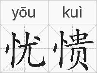 忧愦的拼音