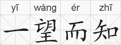一望而知的拼音