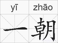 一朝的拼音