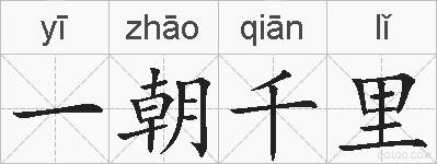 一朝千里的拼音