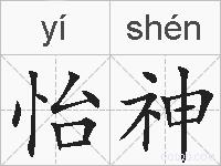 怡神的拼音