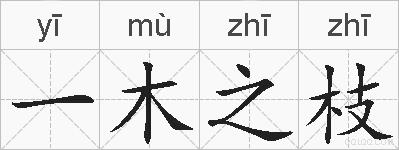 一木之枝的拼音