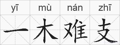 一木难支的拼音