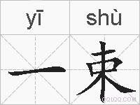 一束的拼音