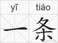 一条的拼音