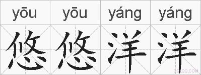 悠悠洋洋的拼音