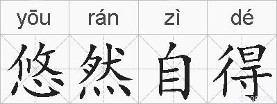 悠然自得的拼音