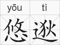 悠逖是什么意思 拼音读音 词语解释 悠逖的英文翻译 近义词 反义词 悠逖的相关成语词语诗词名人明星