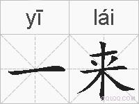 一来的拼音