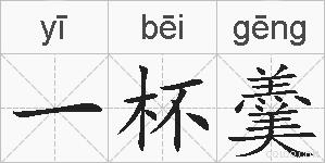 一杯羹的拼音