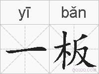 一板的拼音