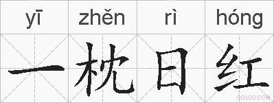 一枕日红的拼音