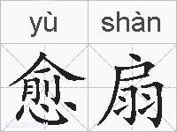 愈扇的拼音