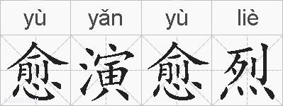 愈演愈烈的拼音