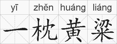 一枕黄粱的拼音
