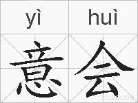 意会的拼音
