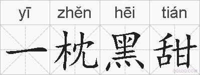 一枕黑甜的拼音