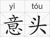 意头的拼音