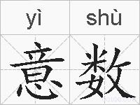 意数的拼音