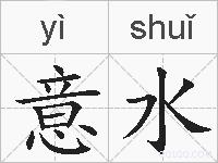 意水的拼音