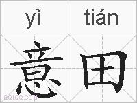 意田的拼音