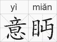 意眄的拼音