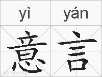 意言的拼音