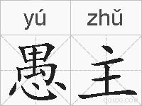 愚主的拼音