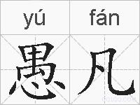 愚凡的拼音