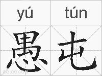愚屯的拼音