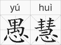 愚慧的拼音