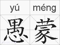 愚蒙的拼音