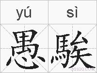 愚騃的拼音