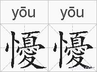懮懮的拼音