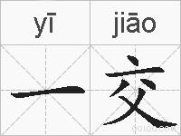 一交的拼音