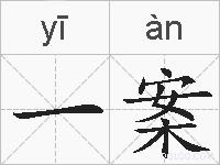 一案的拼音