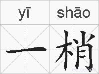 一梢的拼音