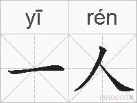 一人的拼音
