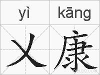 乂康的拼音