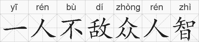 一人不敌众人智的拼音