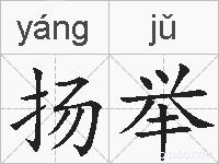 扬举的拼音