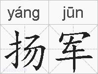 扬军的拼音