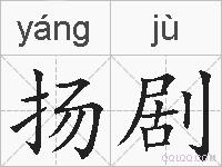 扬剧的拼音