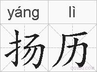 扬历的拼音