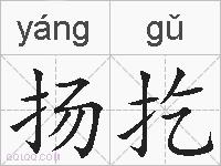扬扢的拼音