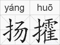 扬攉的拼音
