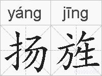 扬旌的拼音